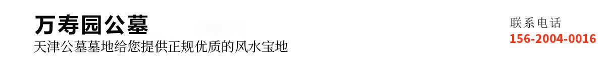 河北万寿园